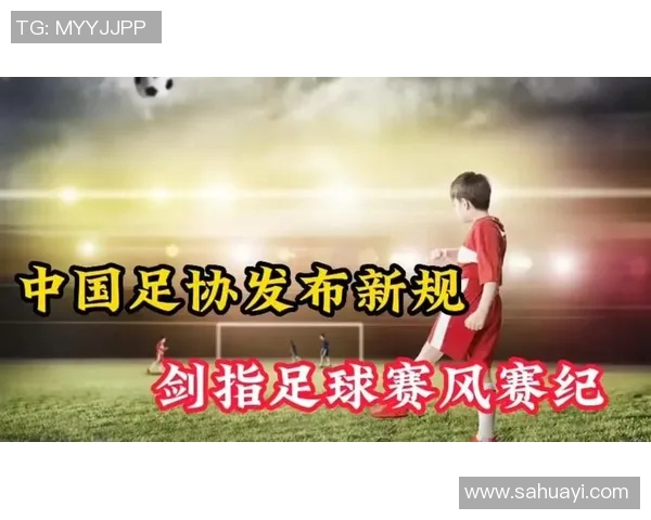 足协发布赛风赛纪新规 违规行为将面临严厉处罚加强联赛纪律管理 足协发布赛风赛纪新规 违规行为将面临严厉处罚加强联赛纪律管理